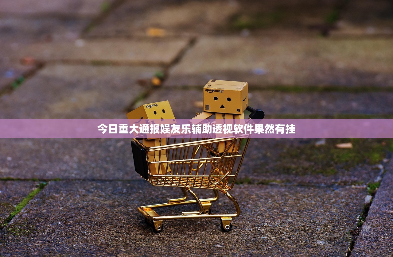 今日重大通报娱友乐辅助透视软件果然有挂