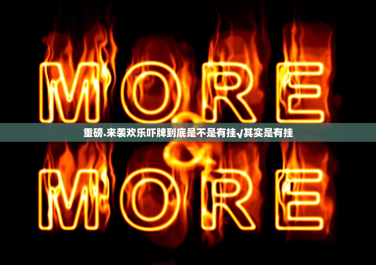 重大通报九道麻将是否有挂分享真的有挂给你