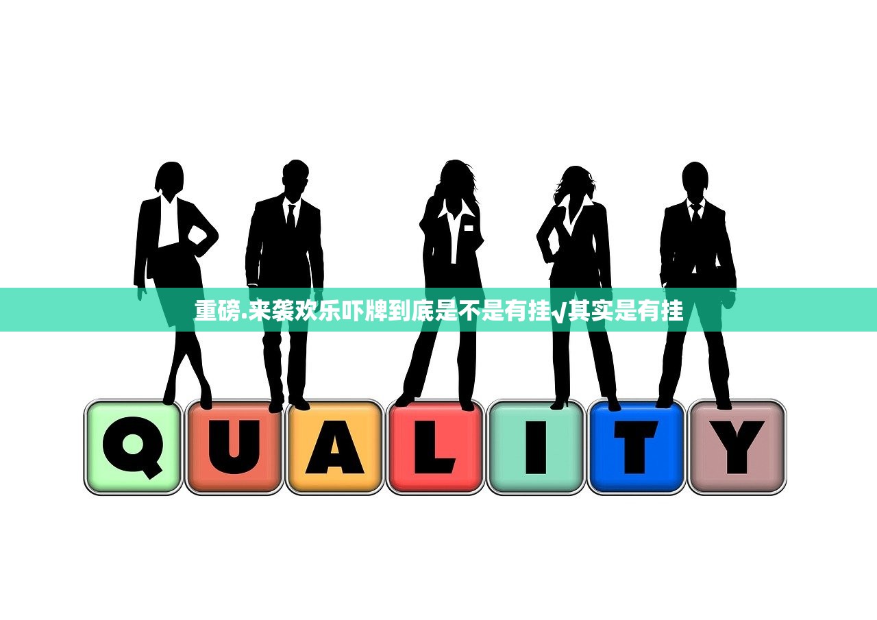重磅.来袭欢乐吓牌到底是不是有挂√其实是有挂