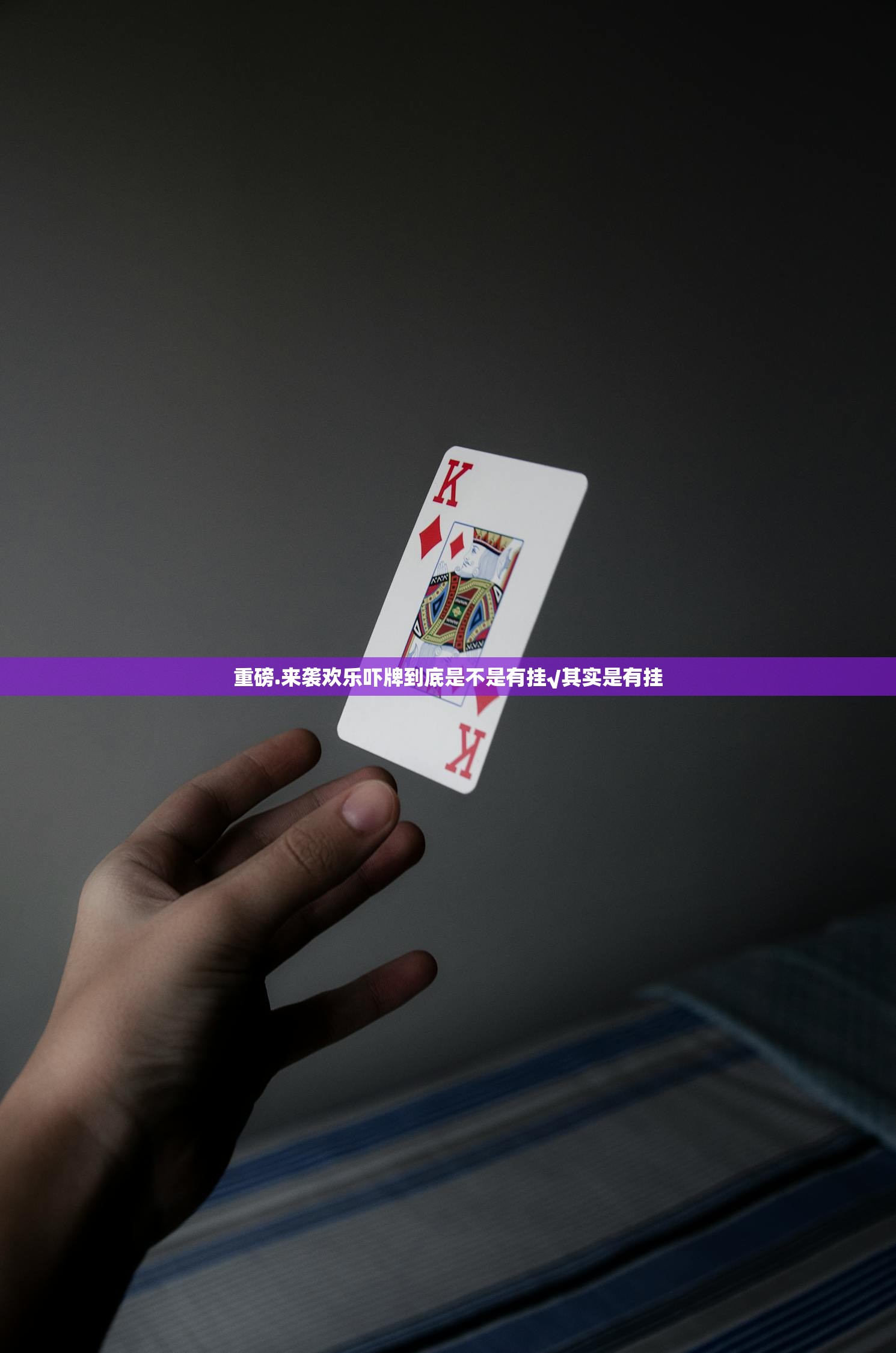 重磅.来袭欢乐吓牌到底是不是有挂√其实是有挂