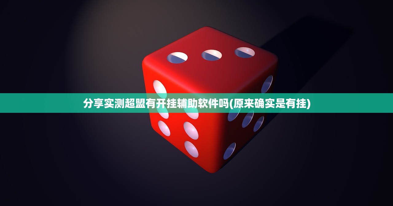 分享实测超盟有开挂辅助软件吗(原来确实是有挂)