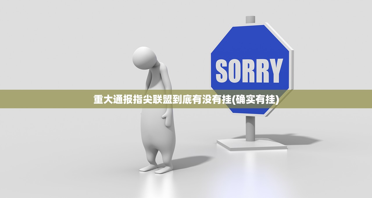 重大通报新永和到底有没有挂百分百有挂其实有挂-知乎