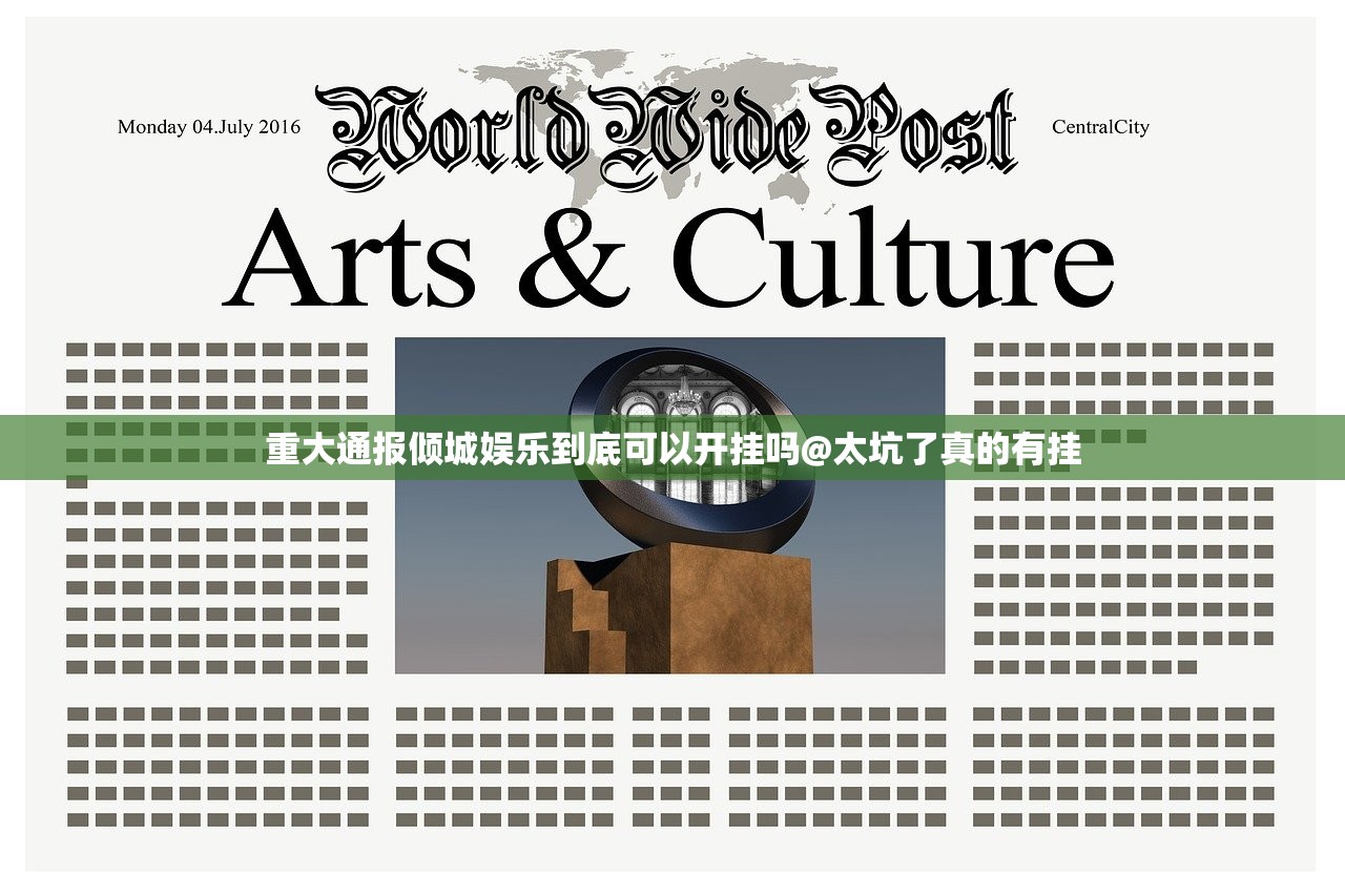 重大通报倾城娱乐到底可以开挂吗@太坑了真的有挂