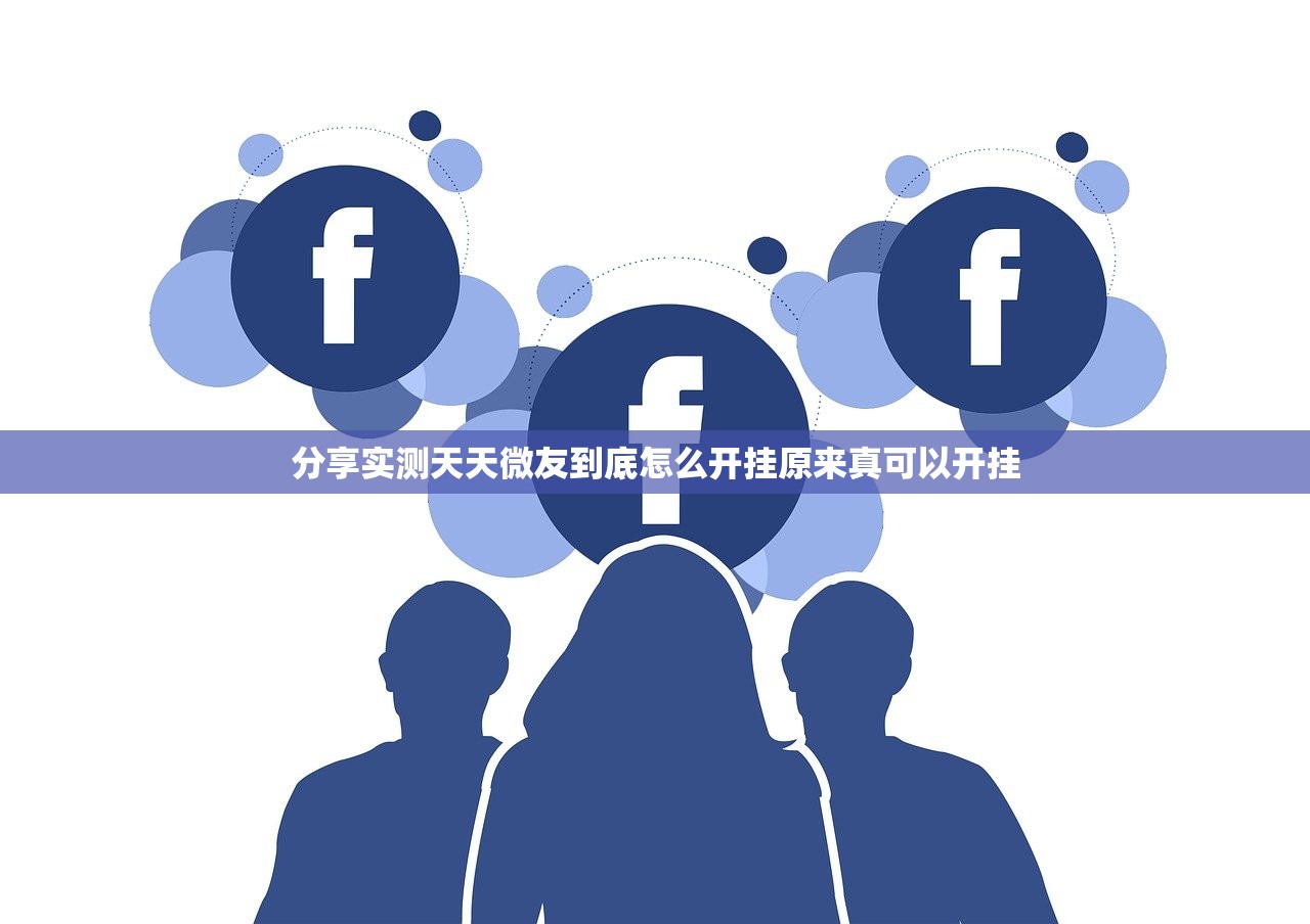 分享实测天天微友到底怎么开挂原来真可以开挂