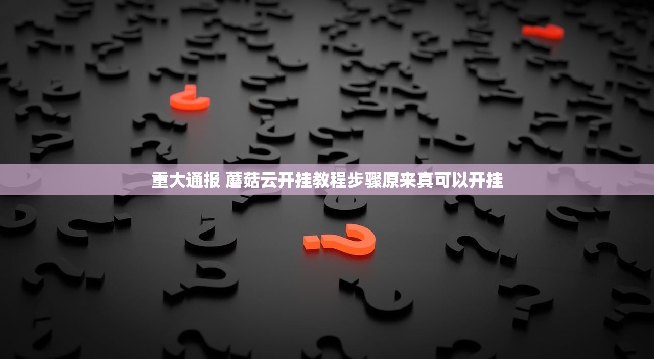 重大通报 蘑菇云开挂教程步骤原来真可以开挂