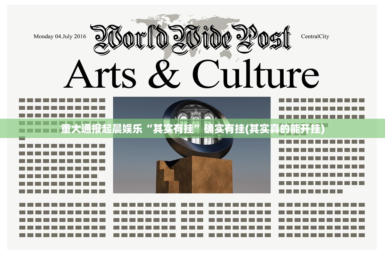 今日重大通报闽游麻将外卦神器是真的吗实测确实有挂