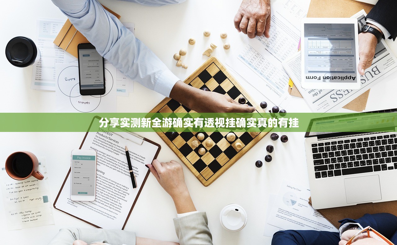 分享实测新全游确实有透视挂确实真的有挂 分享实测新全游确实有透视挂确实真的有挂