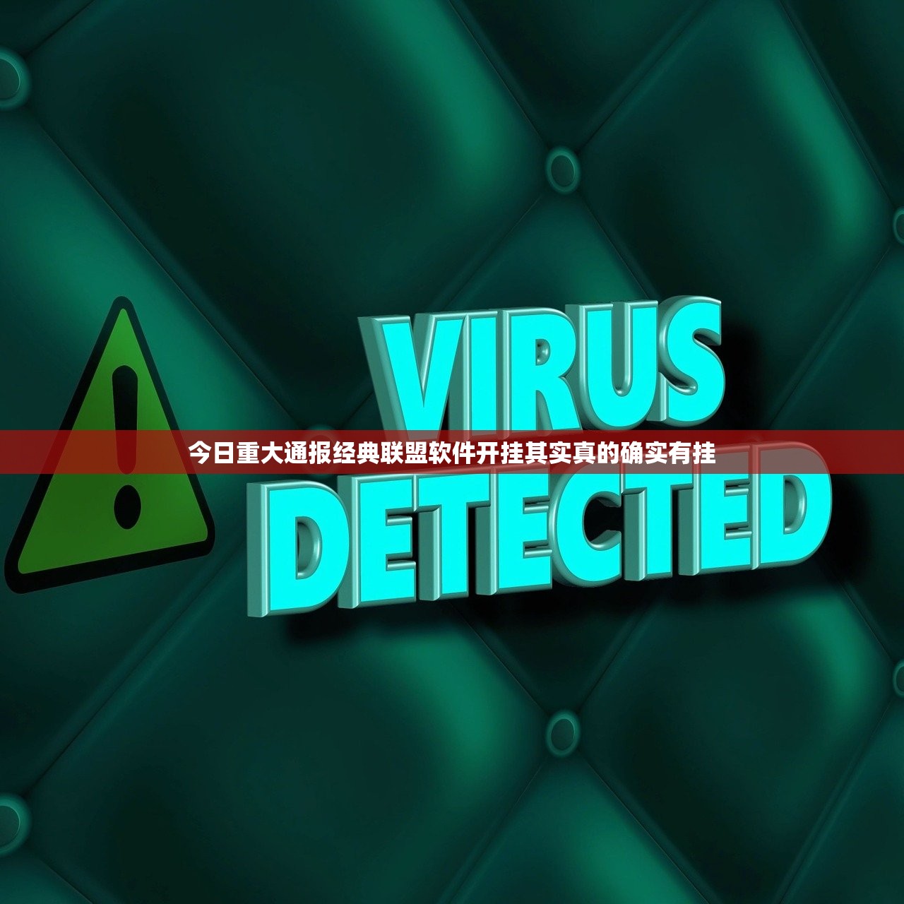 今日重大通报经典联盟软件开挂其实真的确实有挂