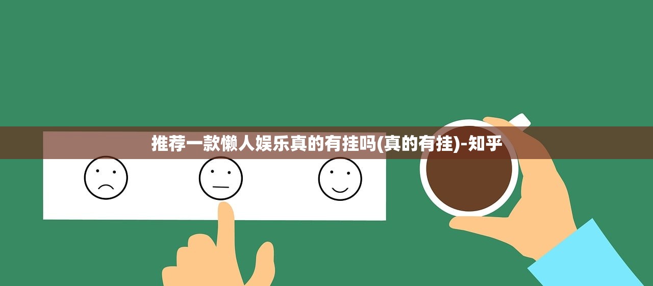 推荐一款懒人娱乐真的有挂吗(真的有挂)-知乎