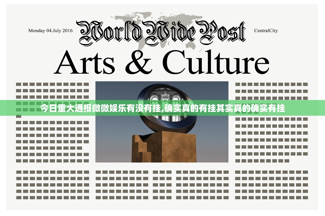 今日重大通报微微娱乐有没有挂,确实真的有挂其实真的确实有挂