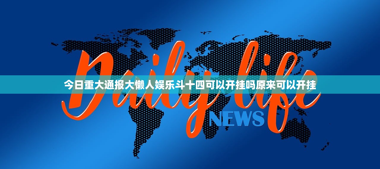 今日重大通报大懒人娱乐斗十四可以开挂吗原来可以开挂