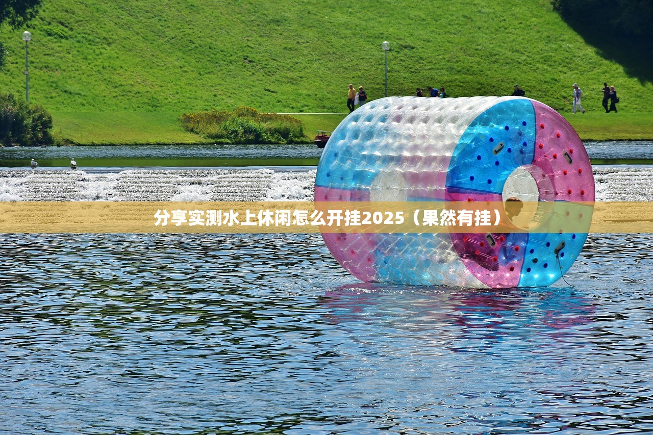 分享实测水上休闲怎么开挂2025（果然有挂）