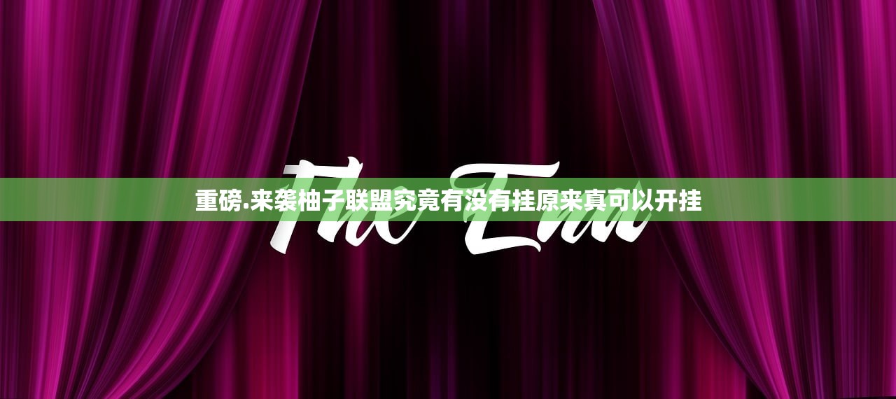 重磅.来袭柚子联盟究竟有没有挂原来真可以开挂