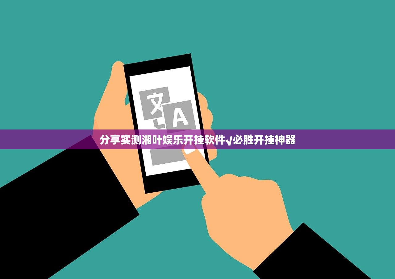 分享实测湘叶娱乐开挂软件√必胜开挂神器