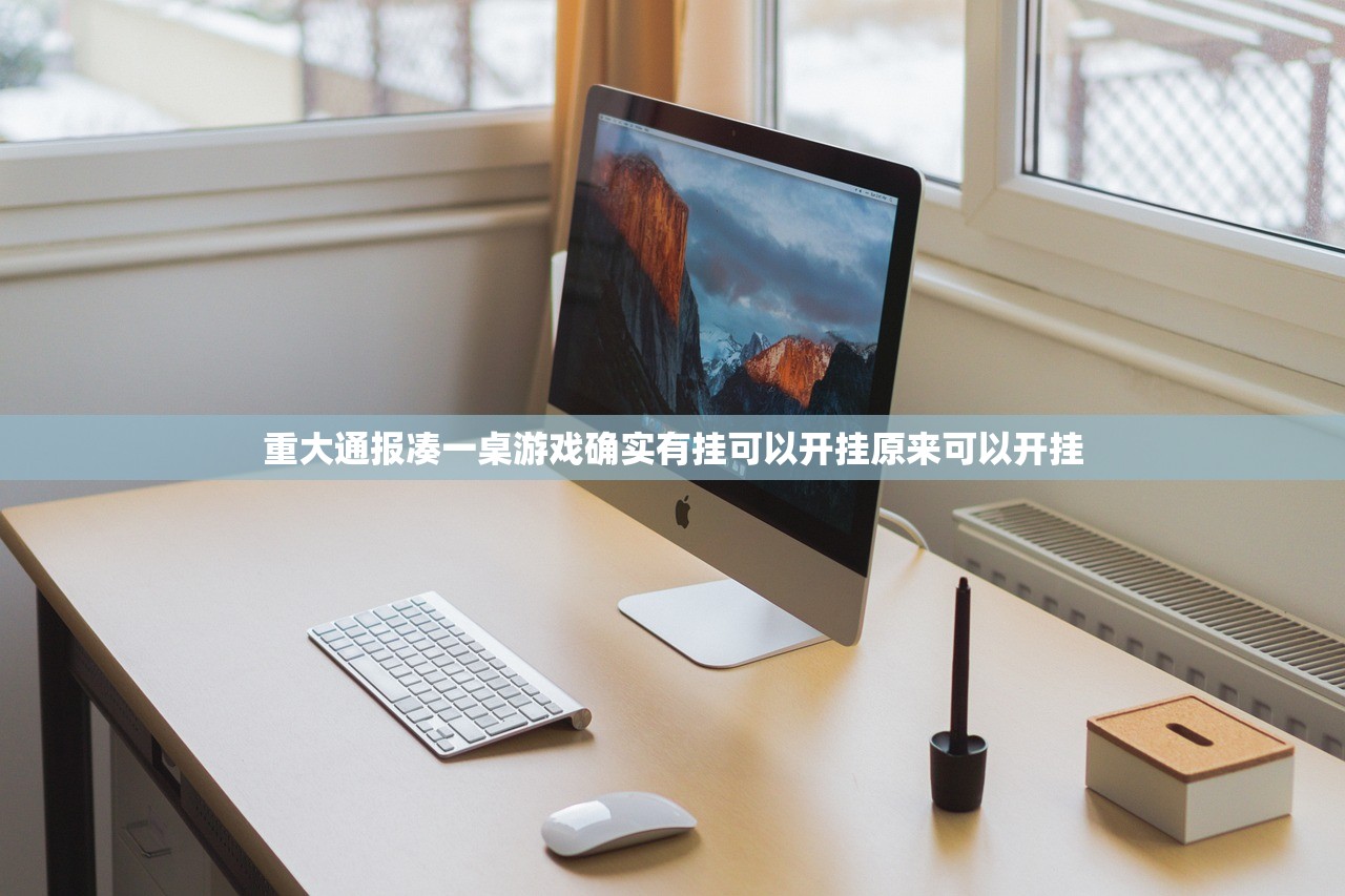 重大通报凑一桌游戏确实有挂可以开挂原来可以开挂