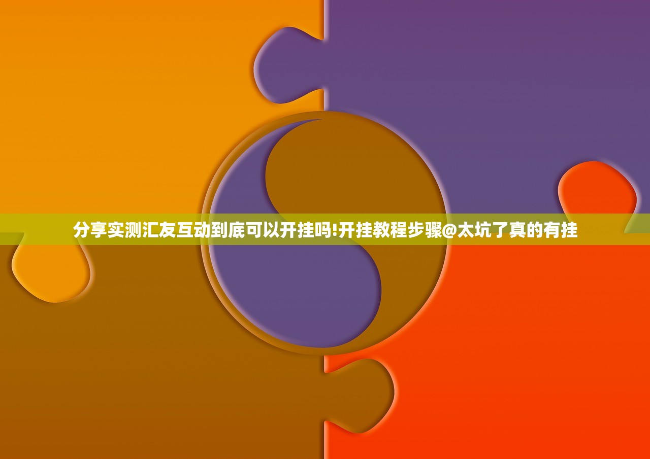 分享实测汇友互动到底可以开挂吗!开挂教程步骤@太坑了真的有挂