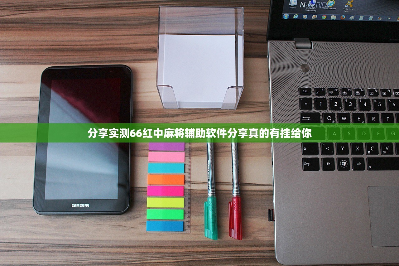 分享实测66红中麻将辅助软件分享真的有挂给你