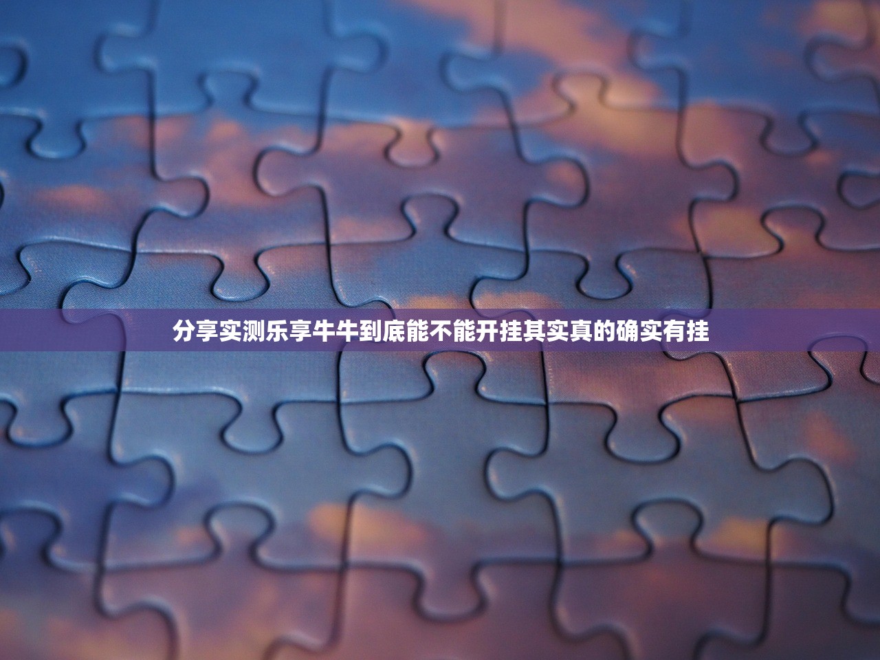 分享实测乐享牛牛到底能不能开挂其实真的确实有挂