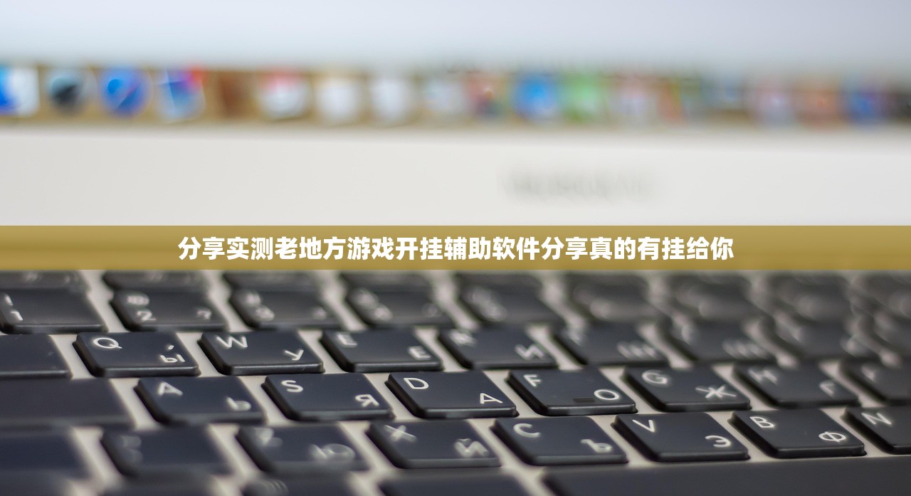 分享实测老地方游戏开挂辅助软件分享真的有挂给你