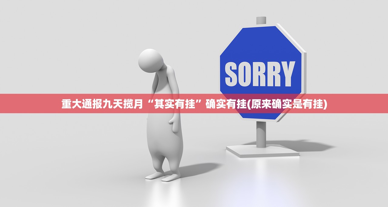 重大通报九天揽月“其实有挂”确实有挂(原来确实是有挂)