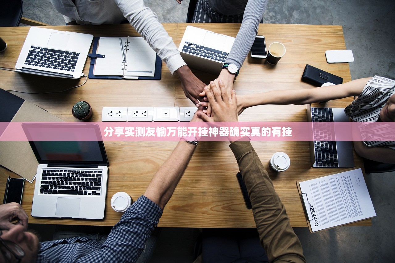 分享实测友愉万能开挂神器确实真的有挂