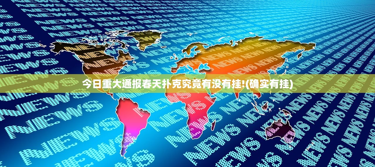 今日重大通报春天扑克究竟有没有挂!(确实有挂)