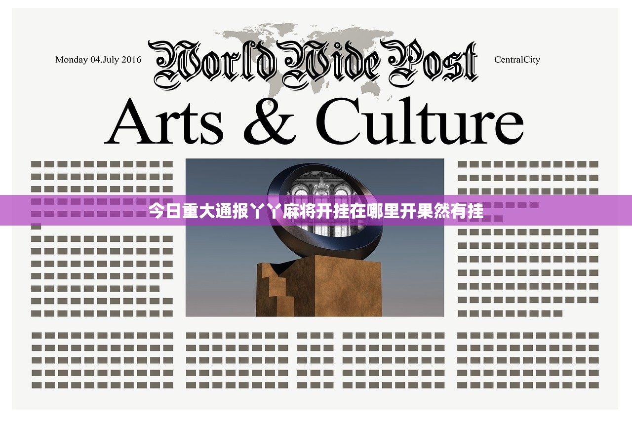 今日重大通报丫丫麻将开挂在哪里开果然有挂