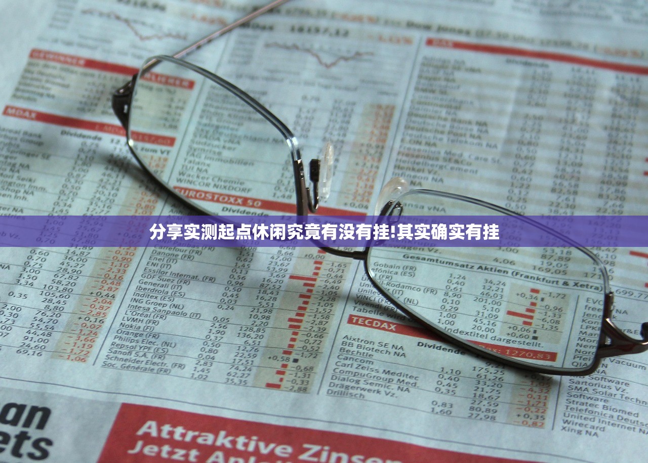 分享实测起点休闲究竟有没有挂!其实确实有挂