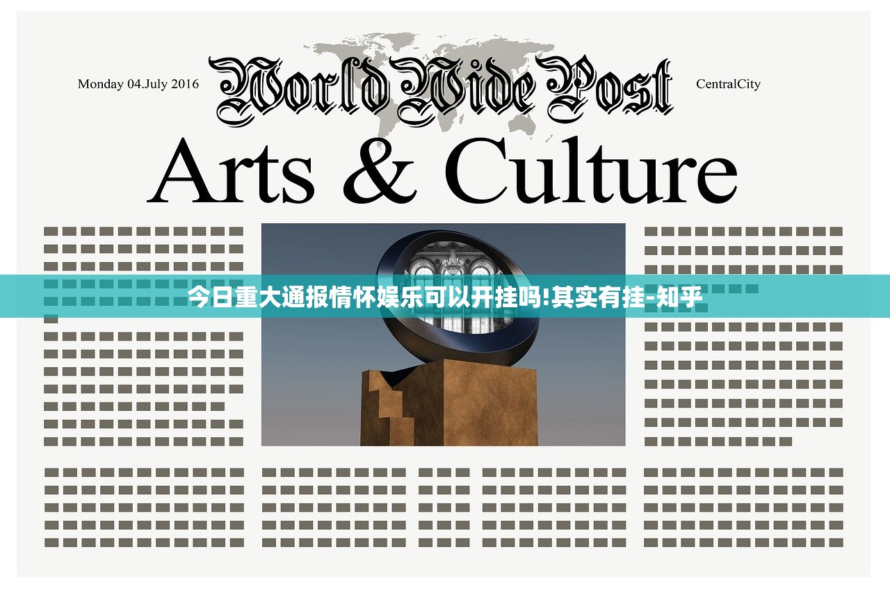 今日重大通报情怀娱乐可以开挂吗!其实有挂-知乎