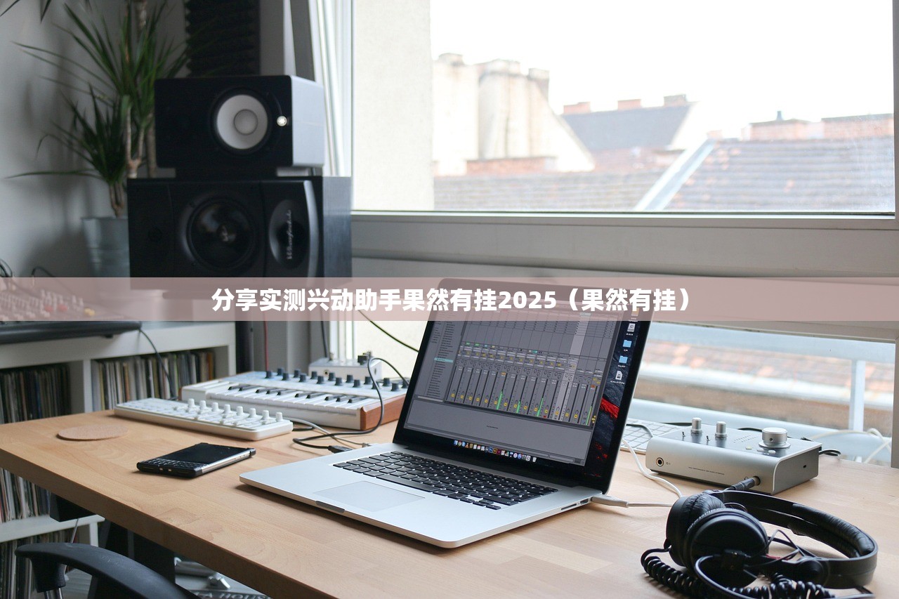 分享实测兴动助手果然有挂2025（果然有挂）