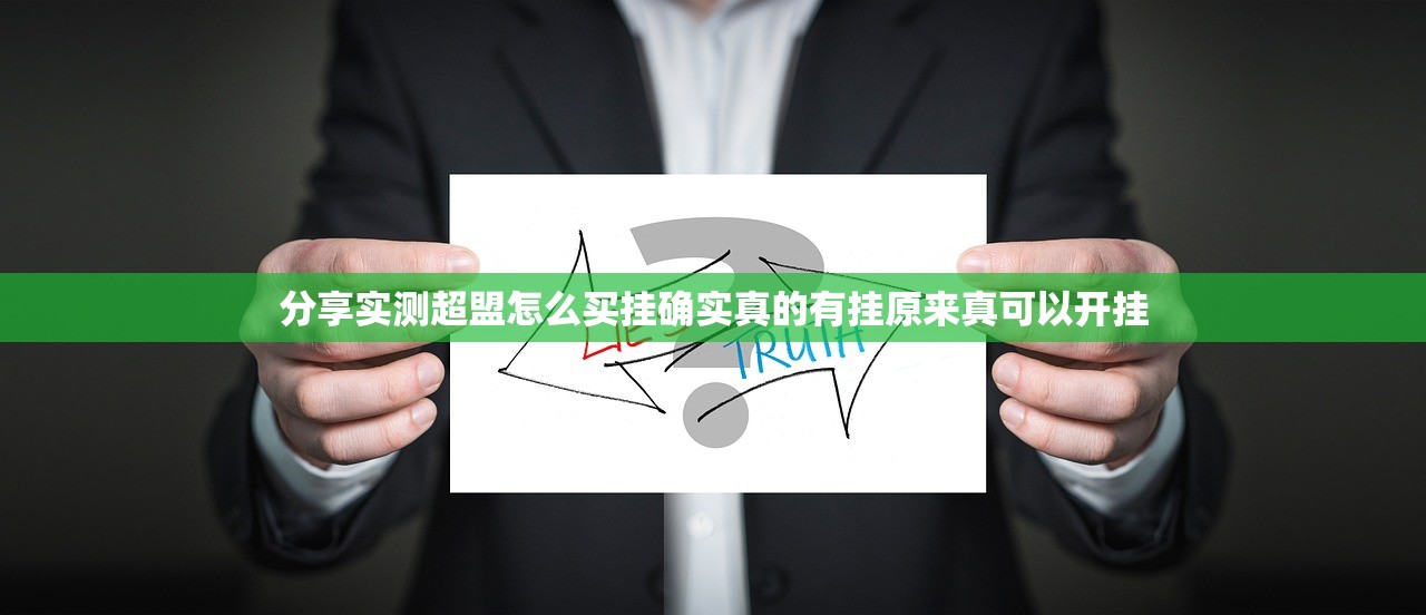 分享实测超盟怎么买挂确实真的有挂原来真可以开挂