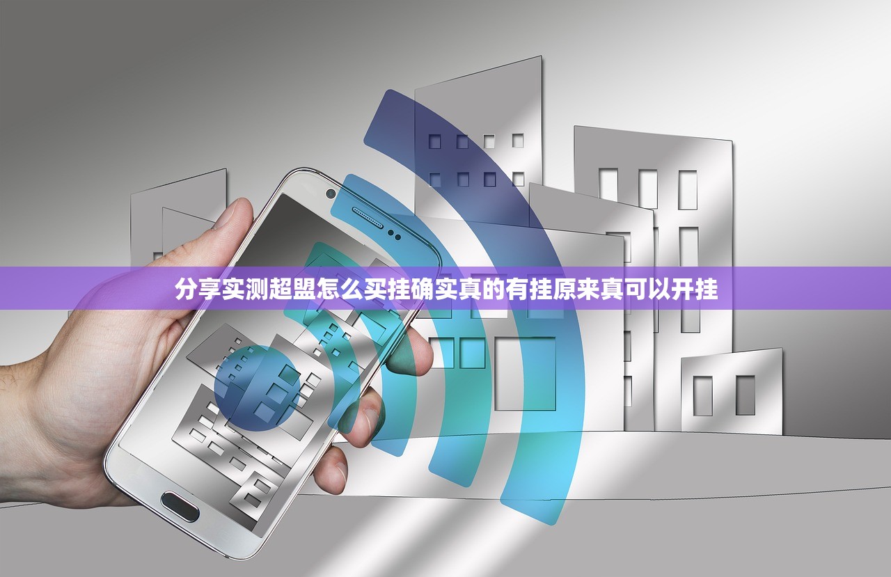分享实测超盟怎么买挂确实真的有挂原来真可以开挂