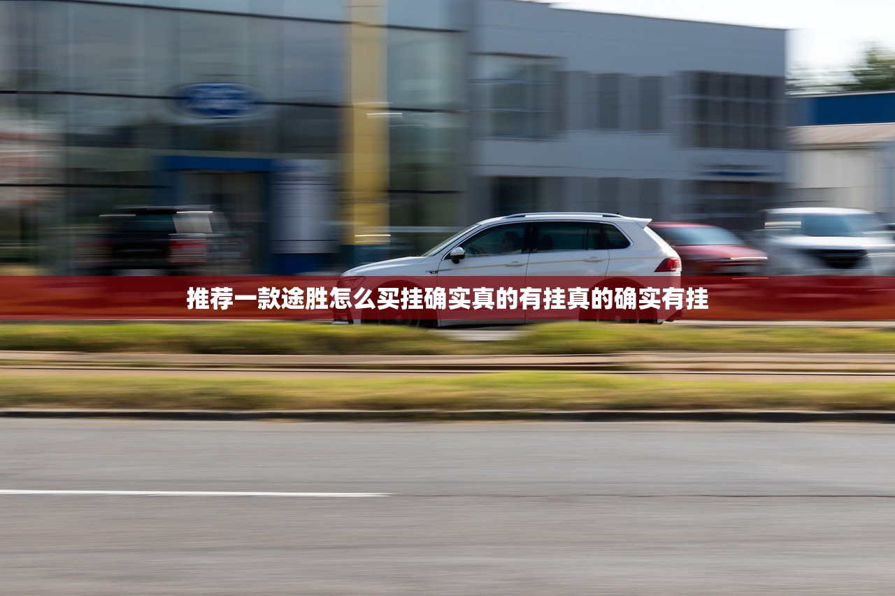 推荐一款途胜怎么买挂确实真的有挂真的确实有挂