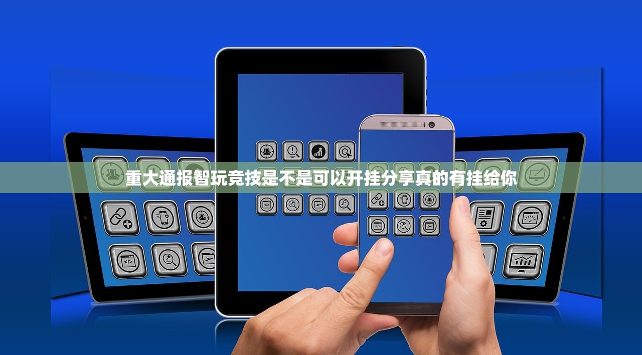 重大通报智玩竞技是不是可以开挂分享真的有挂给你
