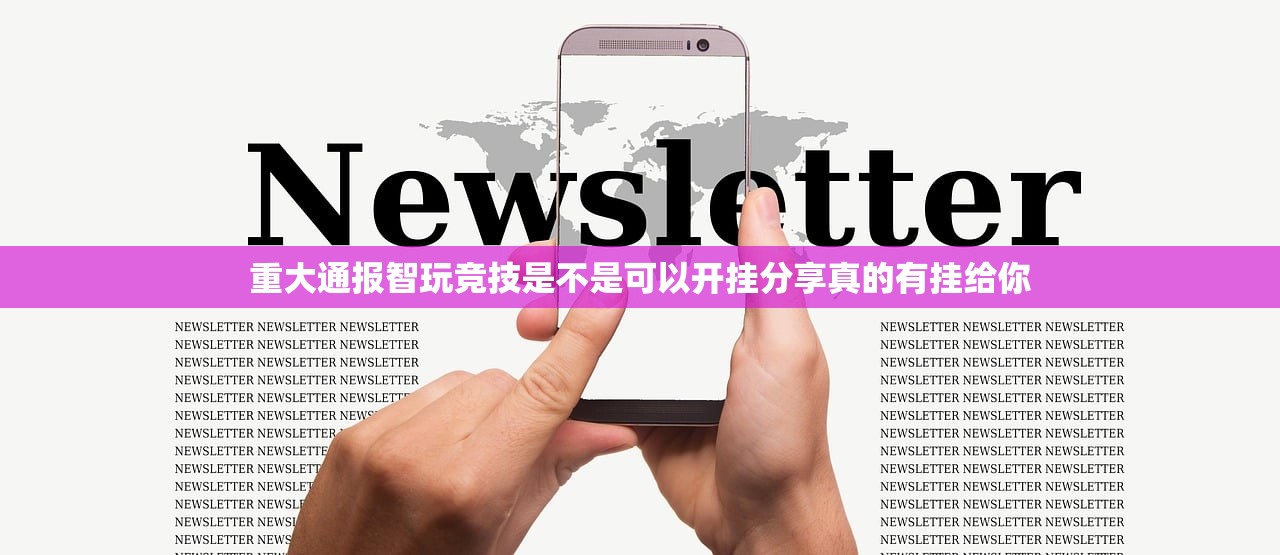 重大通报智玩竞技是不是可以开挂分享真的有挂给你