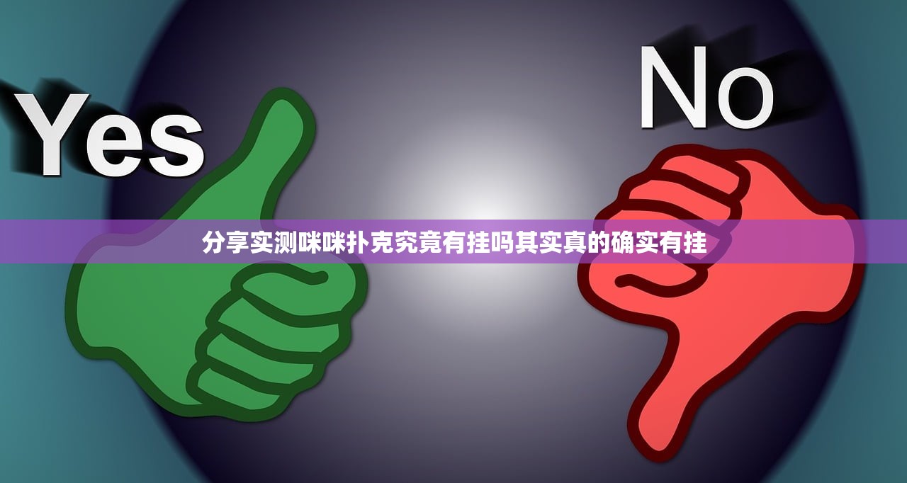 分享实测咪咪扑克究竟有挂吗其实真的确实有挂