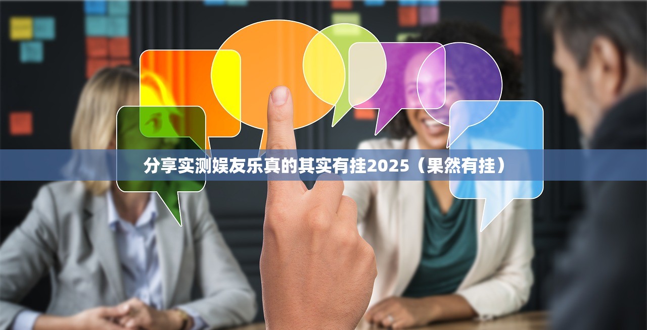 分享实测娱友乐真的其实有挂2025（果然有挂）