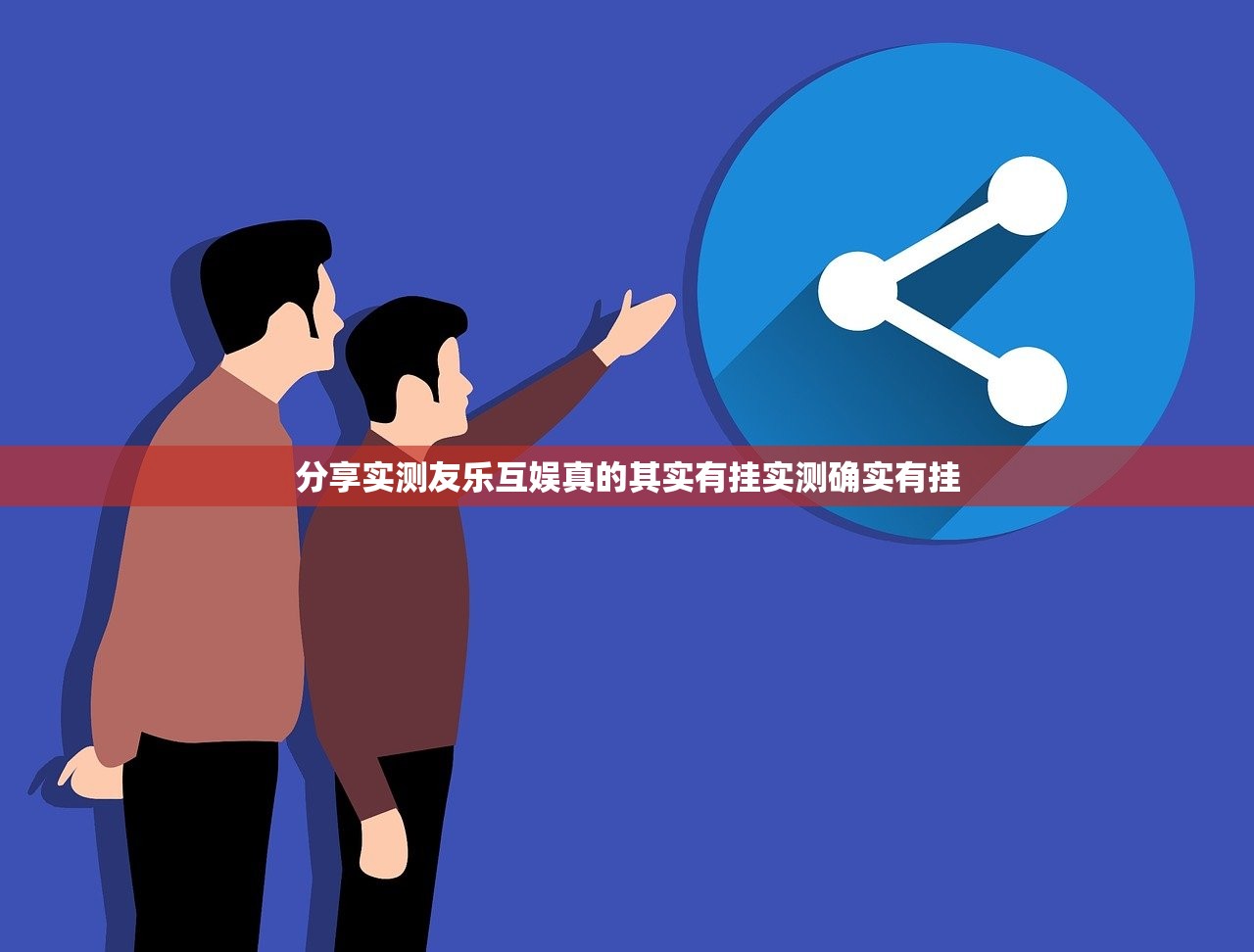 分享实测友乐互娱真的其实有挂实测确实有挂