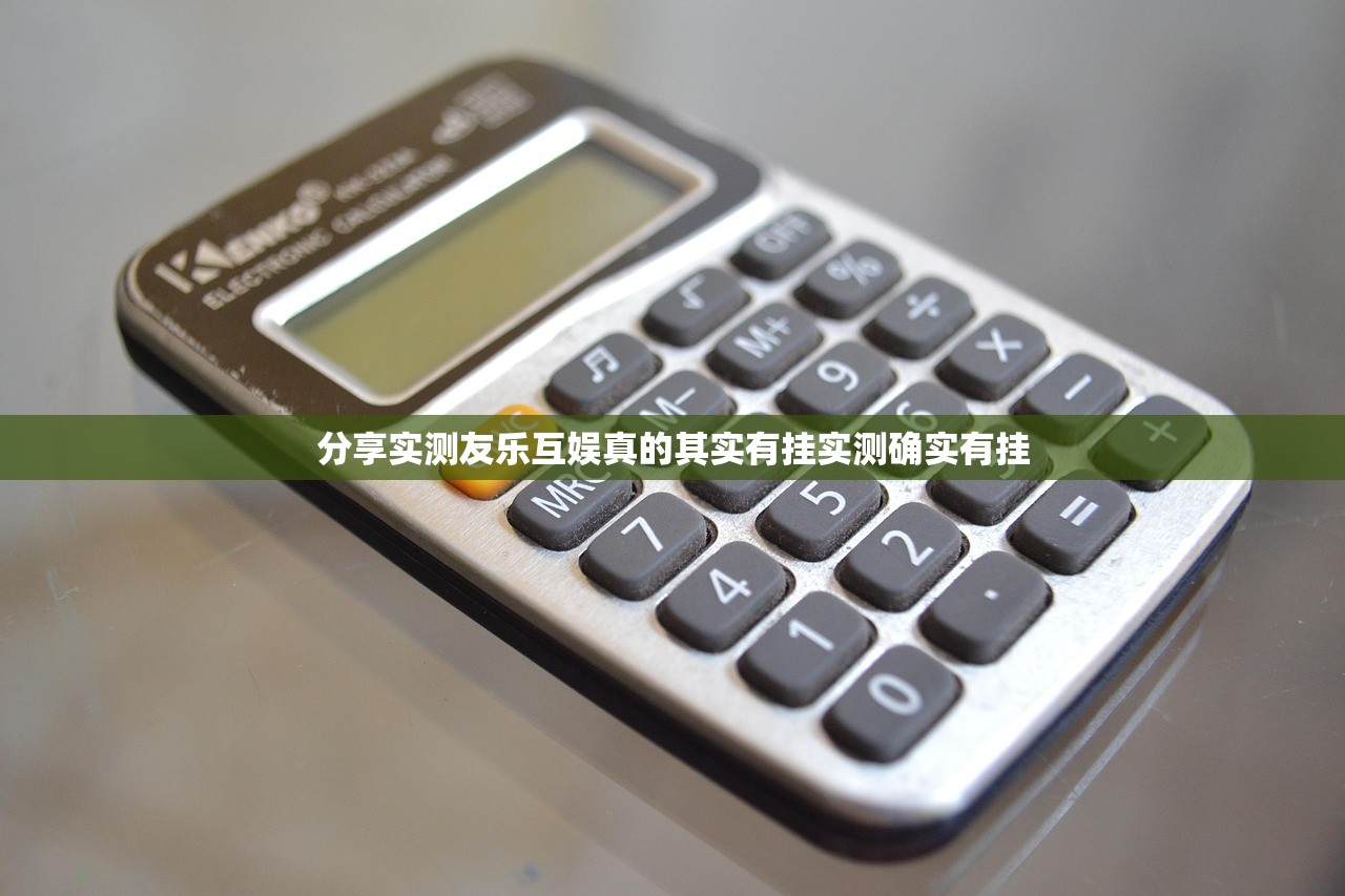 分享实测友乐互娱真的其实有挂实测确实有挂