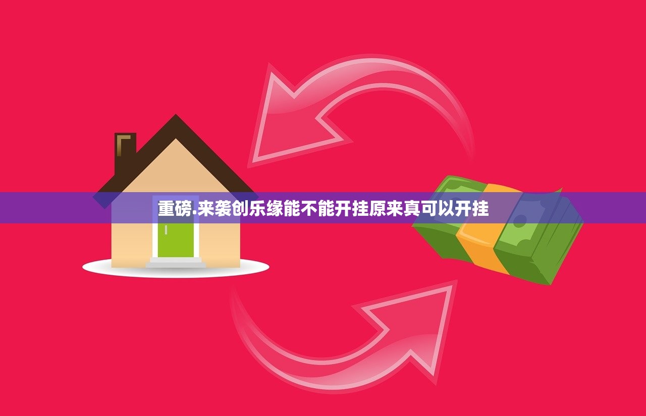 重磅.来袭创乐缘能不能开挂原来真可以开挂