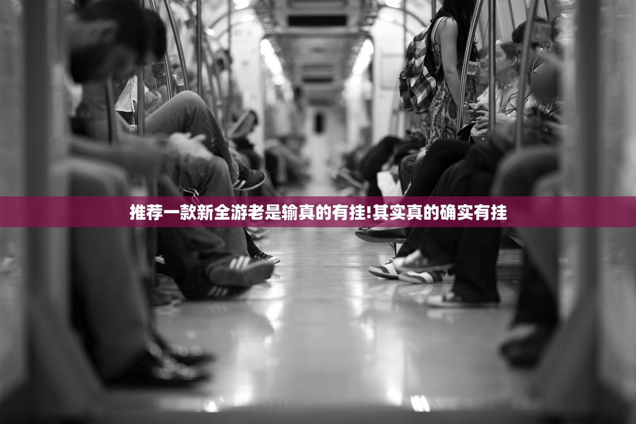 推荐一款新全游老是输真的有挂!其实真的确实有挂