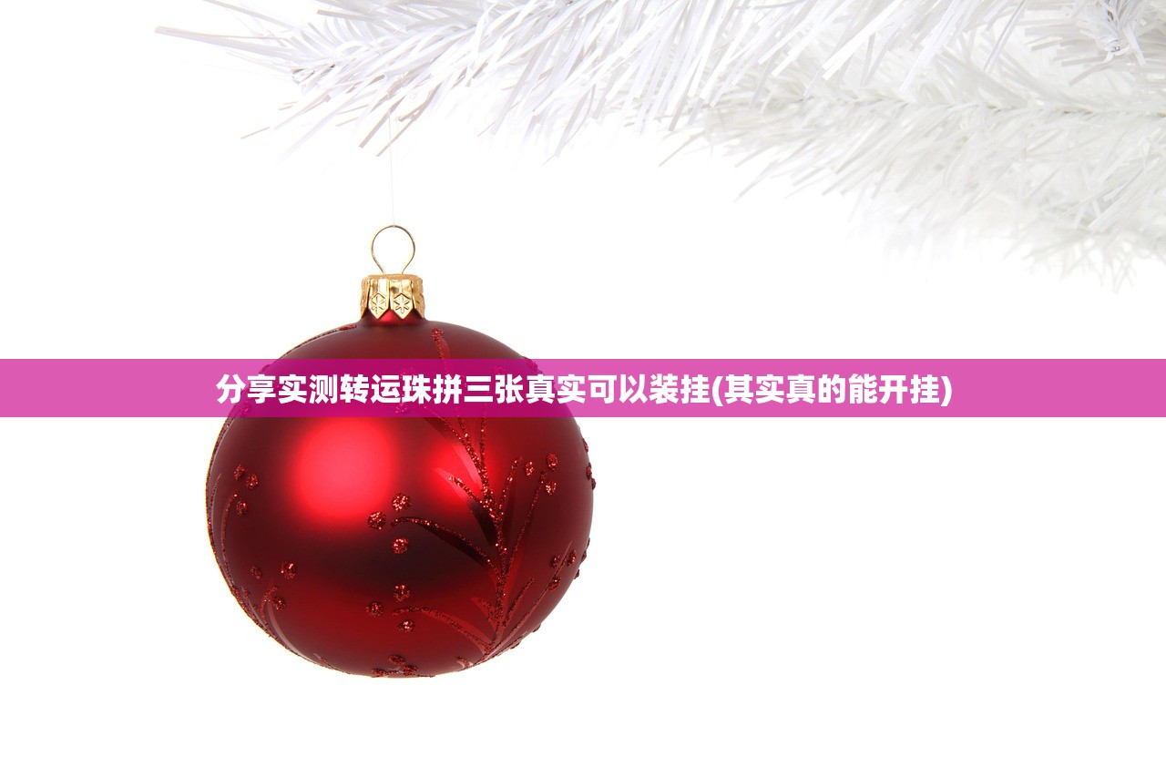 分享实测转运珠拼三张真实可以装挂(其实真的能开挂)