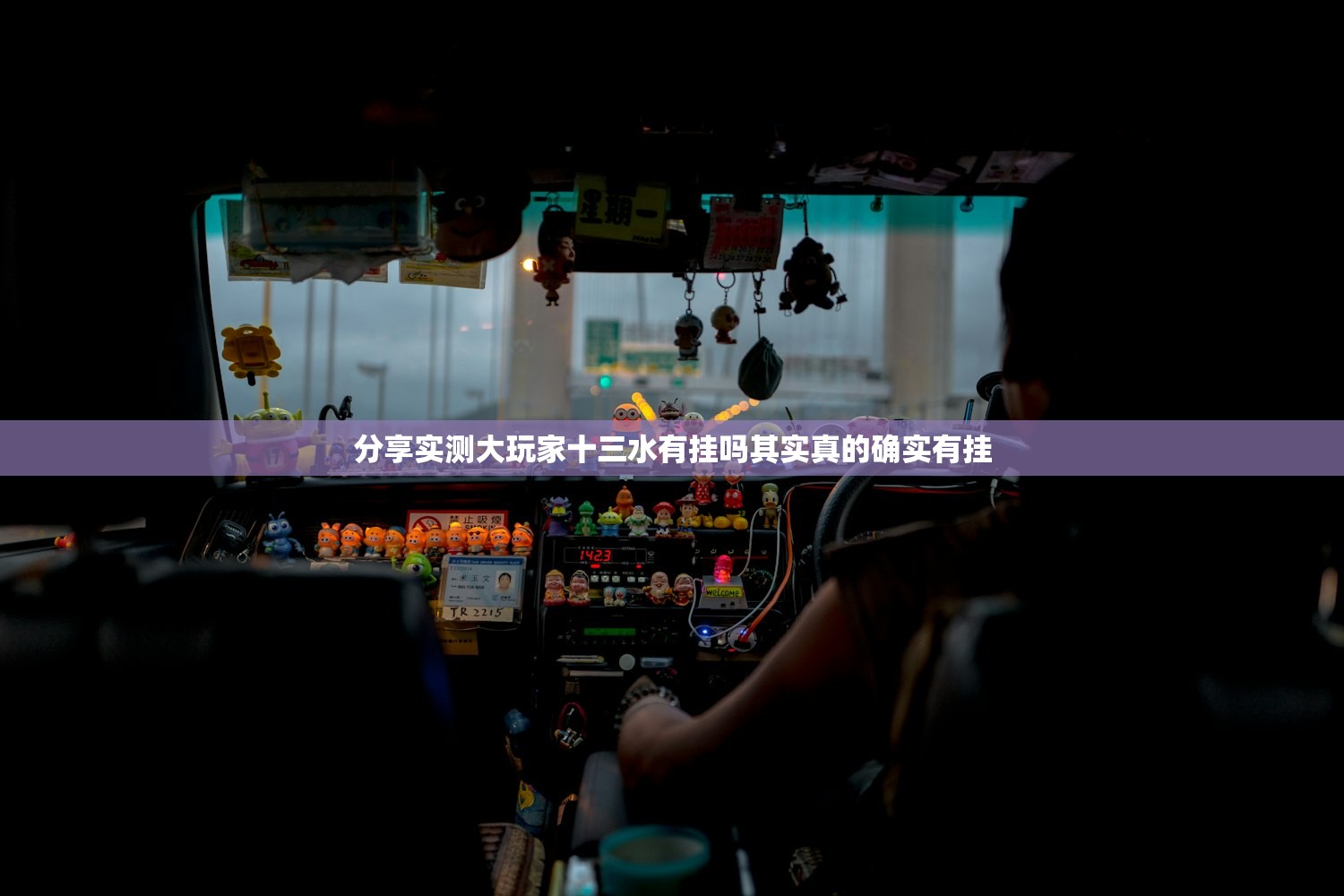 分享实测大玩家十三水有挂吗其实真的确实有挂