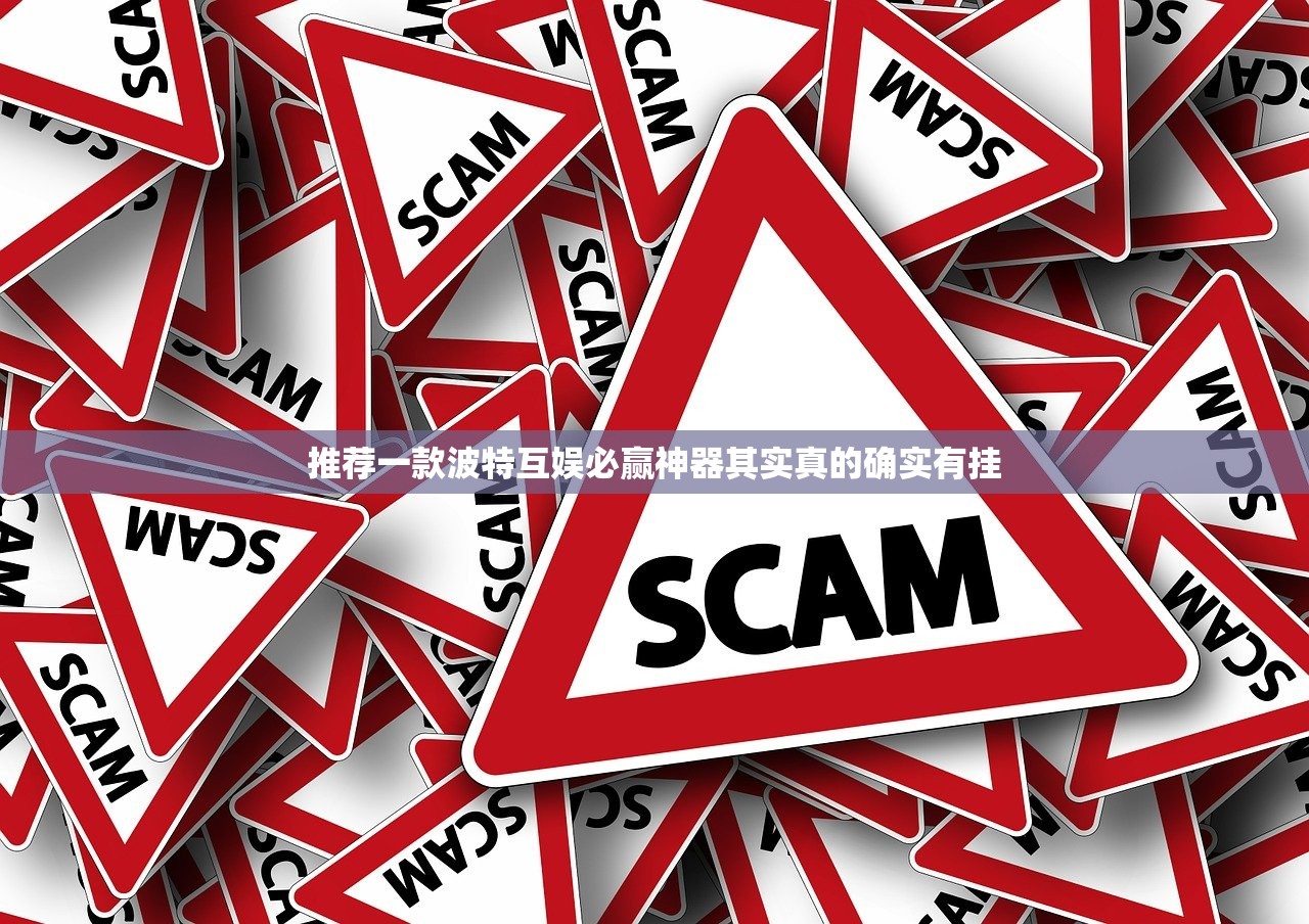 推荐一款波特互娱必赢神器其实真的确实有挂
