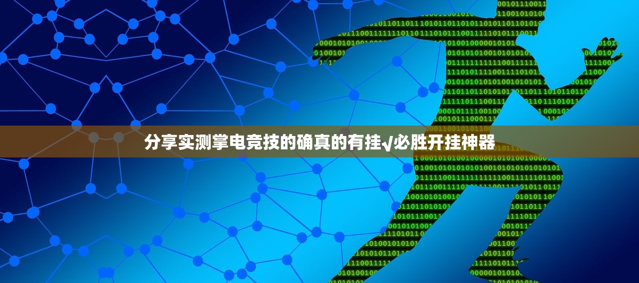 分享实测掌电竞技的确真的有挂√必胜开挂神器 分享实测掌电竞技的确真的有挂√必胜开挂神器