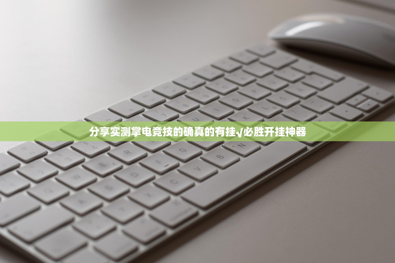 分享实测掌电竞技的确真的有挂√必胜开挂神器 分享实测掌电竞技的确真的有挂√必胜开挂神器