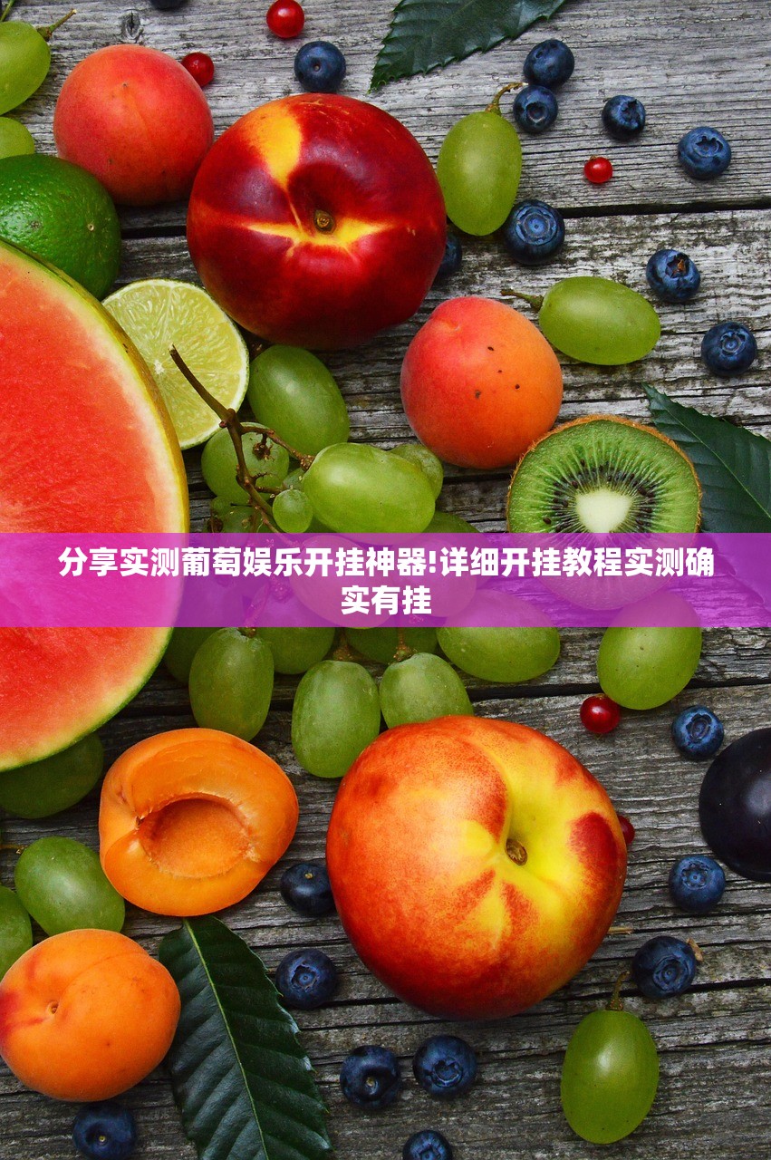 今日重大通报创思维有没有透视挂分享真的有挂给你