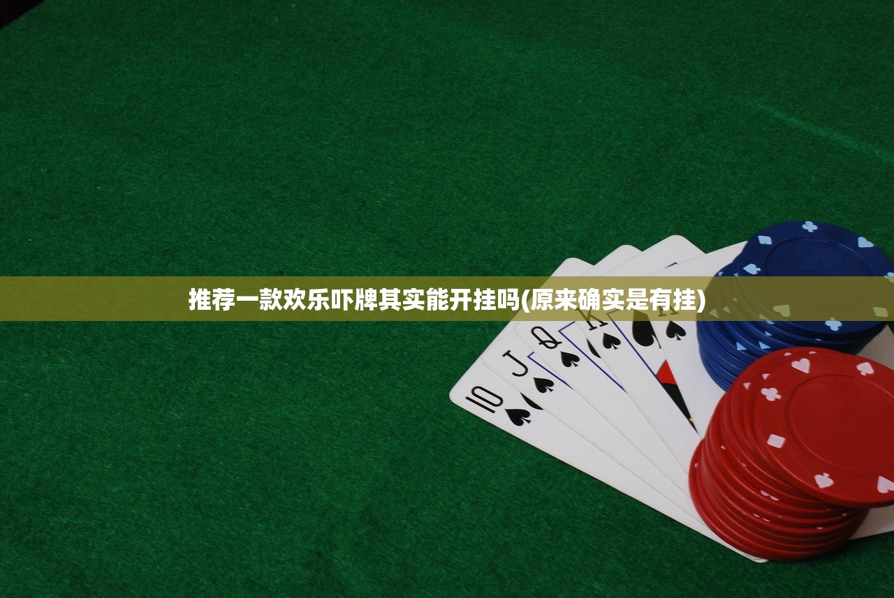 推荐一款相约麻将开挂软件(确实有挂)