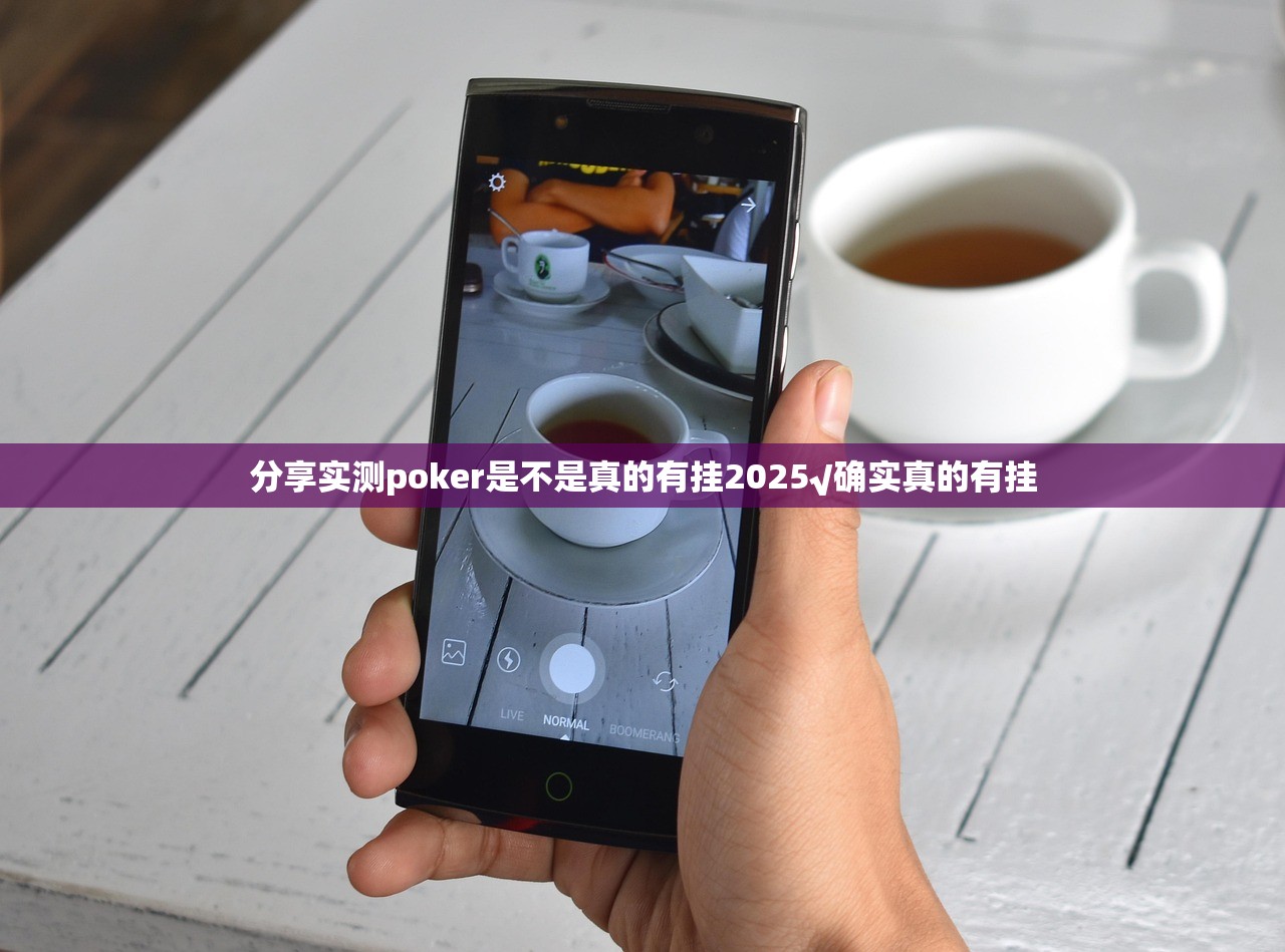 分享实测poker是不是真的有挂2025√确实真的有挂
