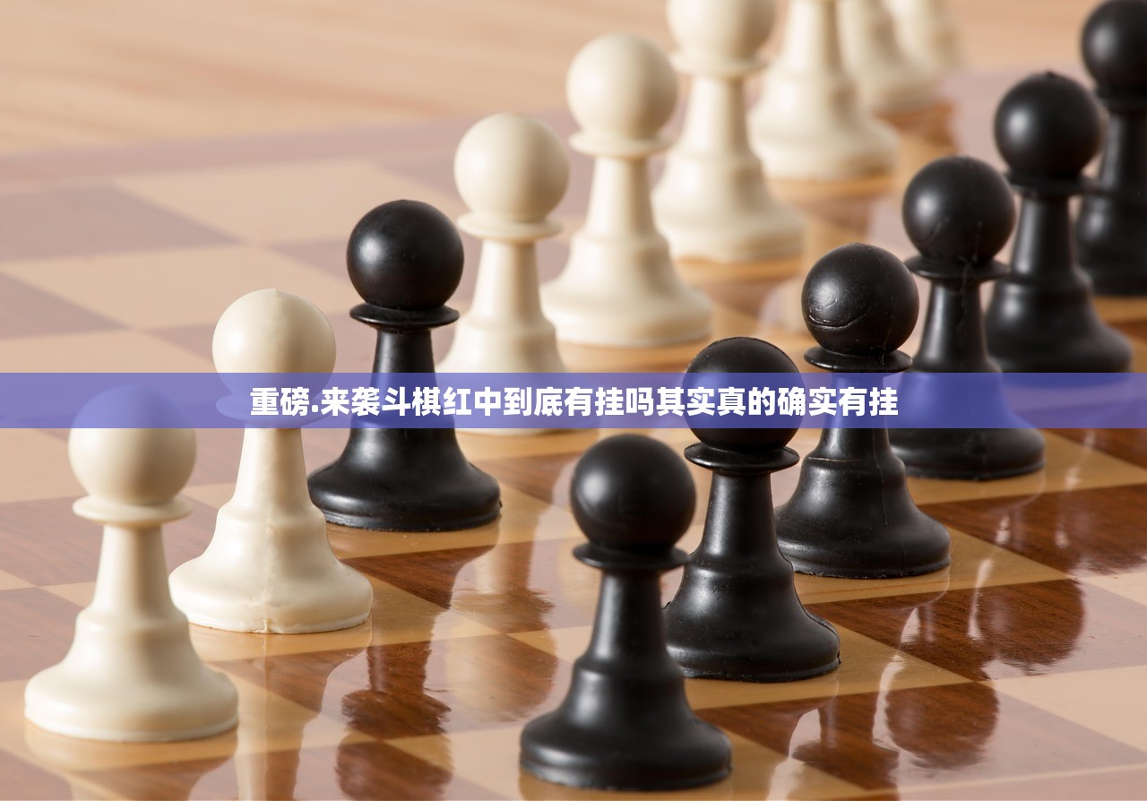 重磅.来袭斗棋红中到底有挂吗其实真的确实有挂